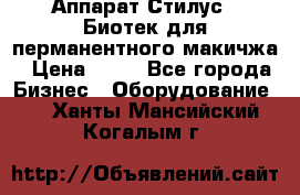 Аппарат Стилус 3 Биотек для перманентного макичжа › Цена ­ 82 - Все города Бизнес » Оборудование   . Ханты-Мансийский,Когалым г.